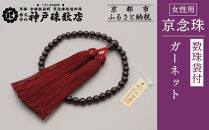 【神戸珠数店】〈京念珠〉女性用数珠&nbsp;ガーネット【数珠袋付き】｜京都&nbsp;念珠&nbsp;仏具［&nbsp;京都&nbsp;京念珠&nbsp;珠数&nbsp;数珠&nbsp;仏具&nbsp;レディース&nbsp;人気&nbsp;おすすめ&nbsp;お取り寄せ&nbsp;通販&nbsp;送料無料&nbsp;ふるさと納税&nbsp;］