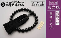 【神戸珠数店】〈京念珠〉&nbsp;黒オニキス&nbsp;男性用数珠【数珠袋付き】｜京都&nbsp;念珠&nbsp;仏具［&nbsp;京都&nbsp;京念珠&nbsp;珠数&nbsp;数珠&nbsp;仏具&nbsp;メンズ&nbsp;人気&nbsp;おすすめ&nbsp;お取り寄せ&nbsp;通販&nbsp;送料無料&nbsp;ふるさと納税&nbsp;］