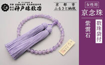 【神戸珠数店】〈京念珠〉&nbsp;紫雲石&nbsp;女性用数珠【数珠袋付き】｜京都&nbsp;念珠&nbsp;仏具［&nbsp;京都&nbsp;京念珠&nbsp;珠数&nbsp;数珠&nbsp;仏具&nbsp;レディース&nbsp;人気&nbsp;おすすめ&nbsp;お取り寄せ&nbsp;通販&nbsp;送料無料&nbsp;ふるさと納税&nbsp;］