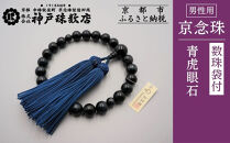 【神戸珠数店】〈京念珠〉&nbsp;青虎眼石&nbsp;男性用数珠【数珠袋付き】｜京都&nbsp;念珠&nbsp;仏具［&nbsp;京都&nbsp;京念珠&nbsp;珠数&nbsp;数珠&nbsp;仏具&nbsp;メンズ&nbsp;人気&nbsp;おすすめ&nbsp;お取り寄せ&nbsp;通販&nbsp;送料無料&nbsp;ふるさと納税&nbsp;］