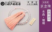 【神戸珠数店】〈京念珠〉&nbsp;水晶&nbsp;珊瑚入り&nbsp;女性用数珠【数珠袋付き】｜京都&nbsp;念珠&nbsp;仏具［&nbsp;京都&nbsp;京念珠&nbsp;珠数&nbsp;数珠&nbsp;仏具&nbsp;レディース&nbsp;人気&nbsp;おすすめ&nbsp;お取り寄せ&nbsp;通販&nbsp;送料無料&nbsp;ふるさと納税&nbsp;］