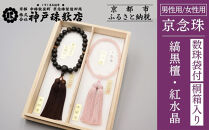 【神戸珠数店】〈京念珠〉&nbsp;縞黒檀&nbsp;虎眼石入り&nbsp;紅水晶&nbsp;男性用数珠/女性用数珠セット【数珠袋2枚付き】｜京都&nbsp;念珠&nbsp;仏具［&nbsp;京都&nbsp;京念珠&nbsp;珠数&nbsp;数珠&nbsp;仏具&nbsp;メンズ&nbsp;レディース&nbsp;人気&nbsp;おすすめ&nbsp;お取り寄せ&nbsp;通販&nbsp;送料無料&nbsp;ふるさと納税&nbsp;］