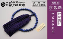 【神戸珠数店】〈京念珠〉&nbsp;ラピスラズリ&nbsp;女性用数珠【数珠袋付き】｜京都&nbsp;念珠&nbsp;仏具［&nbsp;京都&nbsp;京念珠&nbsp;珠数&nbsp;数珠&nbsp;仏具&nbsp;レディース&nbsp;人気&nbsp;おすすめ&nbsp;お取り寄せ&nbsp;通販&nbsp;送料無料&nbsp;ふるさと納税&nbsp;］