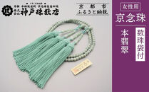 【神戸珠数店】〈京念珠〉&nbsp;本翡翠&nbsp;女性用本式数珠【数珠袋付き】｜京都&nbsp;念珠&nbsp;仏具［&nbsp;京都&nbsp;京念珠&nbsp;珠数&nbsp;数珠&nbsp;仏具&nbsp;レディース&nbsp;人気&nbsp;おすすめ&nbsp;お取り寄せ&nbsp;通販&nbsp;送料無料&nbsp;ふるさと納税&nbsp;］