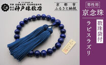 【神戸珠数店】〈京念珠〉ラピスラズリ&nbsp;男性用数珠【数珠袋付き】｜京都&nbsp;念珠&nbsp;仏具［&nbsp;京都&nbsp;京念珠&nbsp;珠数&nbsp;数珠&nbsp;仏具&nbsp;メンズ&nbsp;人気&nbsp;おすすめ&nbsp;お取り寄せ&nbsp;通販&nbsp;送料無料&nbsp;ふるさと納税&nbsp;］