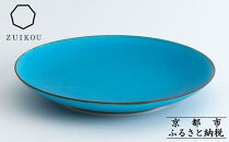 【瑞光窯-ZUIKOU-】プレート&nbsp;L&nbsp;(ターコイズブルー/青)［&nbsp;京都&nbsp;京焼&nbsp;陶磁器&nbsp;清水焼&nbsp;窯元&nbsp;24cm&nbsp;大皿&nbsp;ワンプレート&nbsp;おしゃれ&nbsp;人気&nbsp;おすすめ&nbsp;食器&nbsp;うつわ&nbsp;陶器&nbsp;お取り寄せ&nbsp;通販&nbsp;送料無料&nbsp;ふるさと納税&nbsp;］