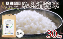 大分県産ひのひかり「ゆふ清流米」【白米】30kg