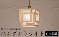 【照明／国産檜】ペンダントライト/CombinationLamp『旬ミニ&nbsp;shun-mini』&nbsp;白×銀鼠　AP860-B|&nbsp;照明&nbsp;ライト&nbsp;ヒノキ&nbsp;白&nbsp;グレー&nbsp;シルバー&nbsp;和モダン&nbsp;和紙&nbsp;和室&nbsp;リビング&nbsp;ダイニング&nbsp;送料無料&nbsp;東京&nbsp;中野
