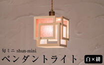 【照明／国産檜】ペンダントライト/CombinationLamp『旬ミニ&nbsp;shun-mini』&nbsp;白×緋　AP860-C|&nbsp;照明&nbsp;ライト&nbsp;ヒノキ&nbsp;白&nbsp;赤&nbsp;和モダン&nbsp;和紙&nbsp;和室&nbsp;リビング&nbsp;ダイニング&nbsp;送料無料&nbsp;東京&nbsp;中野