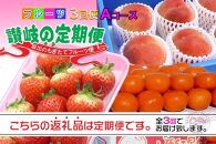 【定期便3回Aコース】坂出産のフルーツの定期便　いちご4P 香川の桃 小原紅みかん