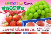 【定期便3回Cコース】坂出産のフルーツの定期便　いちご4P 香川の桃 シャインマスカット