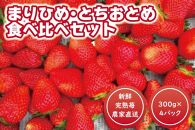 朝どり新鮮完熟苺食べ比べセット！【まりひめ】【とちおとめ】