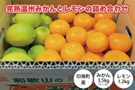 印南町産 完熟温州みかん3.5kg（S～2Lサイズ）＆レモン1.2kg詰め合わせ