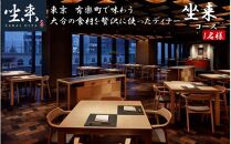東京・有楽町で味わう坐来大分最上級コース料理「坐来」チケット 1名様分