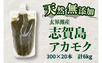 天然無添加　玄界灘産　天然アカモク【300ｇ×20本】＜福岡市＞