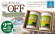 【ノンカフェインコーヒー】カフェインオフマイルド レギュラーコーヒー　150g×2缶 ～粉～