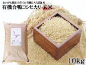 JAS認証有機合鴨コシヒカリ 玄米10kg