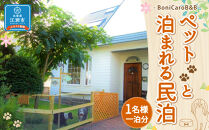 ペットと泊まれる民泊 BoniCaroB&B 1名様一泊分　宿泊券