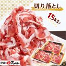 【伊達の純粋赤豚】切り落とし 精肉 1.5kg (500g × 3パック)