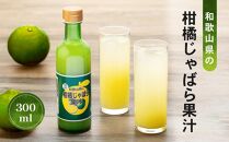 和歌山県の柑橘じゃばら果汁 300ml 【SW96】