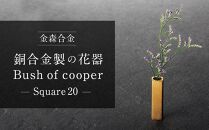 機能的な工業部品に 花のうつわ としての美しさを（Bush of copper / Square 20）  石川 金沢 加賀百万石 加賀 百万石 北陸 北陸復興 北陸支援