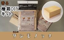 【函七工房】サシモノッチ（サシモノ製作キット）（檜）