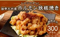 レンジでチン！旨辛九州産ホルモン鉄板焼き(調理済み)