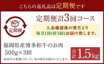 ≪全３回≫【博多和牛】お肉の定期便