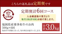 ≪全６回≫【博多和牛】お肉の定期便