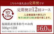 ≪全１２回≫【博多和牛】お肉の定期便