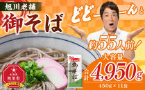 旭川老舗【藤原製麺】御そば約55人前(450g×11袋)&nbsp;&nbsp;【&nbsp;蕎麦&nbsp;乾麺&nbsp;そば&nbsp;そば粉&nbsp;旭川市&nbsp;北海道&nbsp;】_01992