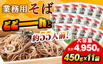 旭川老舗【藤原製麺】御そば約55人前(450g×11袋)&nbsp;&nbsp;【&nbsp;蕎麦&nbsp;乾麺&nbsp;そば&nbsp;そば粉&nbsp;旭川市&nbsp;北海道&nbsp;】_01992