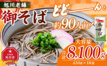 旭川老舗【藤原製麺】御そば約90人前(450g×18袋)&nbsp;&nbsp;【&nbsp;蕎麦&nbsp;乾麺&nbsp;そば&nbsp;そば粉&nbsp;旭川市&nbsp;北海道&nbsp;】&nbsp;_01993