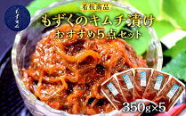 看板商品もずくのキムチ漬けおすすめ5点セット