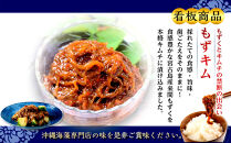 看板商品もずくのキムチ漬けおすすめ5点セット｜沖縄　那覇市　魚介類 水産 食品 海藻 もずく のり わかめ 人気 日本産 高品質 新鮮　もずキム