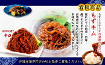 看板商品もずキムと辛口もずキム人気の食べ比べセット｜沖縄　那覇市　魚介類 水産 食品 海藻 もずく のり わかめ 人気 日本産 高品質 新鮮　もずキム