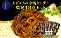もずキムの沖縄生もずく満足13点セット 自家製三杯酢付き