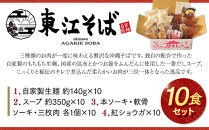 【当店人気NO.1】東江そば　10食セット｜沖縄 那覇市 沖縄そば 麺類 生麺 半生麺 魚介類 練り物 人気 東江そば