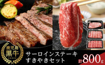 【A-3601】鹿児島黒牛サーロインステーキ・すきやきセット 計800g
