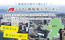 旅行券 【福岡市】 JTBふるさと旅行券 (紙券) 900,000円分 有効期間5年​ | 旅行 旅行券 福岡 宿泊券 宿泊 旅行 クーポン トラベル 国内旅行 福岡旅行 博多 九州 福岡 福岡市 JTB トラベルクーポン 観光 体験 ホテル 旅館 チケット 人気 おすすめ