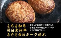 とちぎまるごとハンバーグ150g × 6食　自家製ソース6袋付き ｜肉 お肉 和牛 ハンバーグ