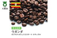 [豆]#81 受注焙煎！310g ウガンダ ロブスタ カウェリエステート ナチュラル 珈琲豆 コーヒー豆 自家焙煎