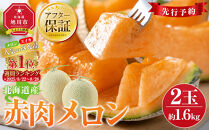 【26年発送先行予約】北海道産赤肉メロン約1.6kg×2玉&nbsp;(2026年7月中旬から発送開始予定)&nbsp;【&nbsp;果物&nbsp;くだもの&nbsp;フルーツ&nbsp;メロン&nbsp;赤肉&nbsp;赤肉メロン&nbsp;旬&nbsp;お取り寄せ&nbsp;甘い&nbsp;北海道産&nbsp;旭川市&nbsp;北海道&nbsp;】_02061