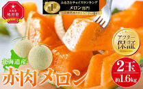 【26年発送先行予約】北海道産赤肉メロン約1.6kg×2玉&nbsp;(2026年7月中旬から発送開始予定)&nbsp;【&nbsp;果物&nbsp;くだもの&nbsp;フルーツ&nbsp;メロン&nbsp;赤肉&nbsp;赤肉メロン&nbsp;めろん&nbsp;meron&nbsp;melon&nbsp;国産&nbsp;デザート&nbsp;産地直送&nbsp;旬&nbsp;お取り寄せ&nbsp;甘い&nbsp;北海道産&nbsp;旭川市&nbsp;北海道&nbsp;】_02061