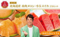 【先行予約】 北海道産赤肉メロン・小玉スイカ 2玉セット(各1.6kg×1玉) (2025年7月中旬から発送予定) 【 メロン すいか 西瓜 赤肉 果物 フルーツ 糖度 2玉 デザート 旬 お取り寄せ 旭川市 北海道 送料無料 】_02064