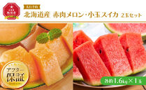 【26年発送先行予約】北海道産赤肉メロン・小玉スイカ&nbsp;2玉セット(各1.6kg×1玉)&nbsp;(2026年7月中旬から発送開始予定)&nbsp;【&nbsp;メロン&nbsp;すいか&nbsp;西瓜&nbsp;赤肉&nbsp;果物&nbsp;フルーツ&nbsp;糖度&nbsp;2玉&nbsp;デザート&nbsp;旬&nbsp;お取り寄せ&nbsp;旭川市&nbsp;北海道&nbsp;送料無料&nbsp;】_02064