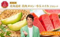【先行予約】 北海道産青肉メロン・小玉スイカ 2玉セット(各約1.6kg×1玉) (2025年7月中旬から発送予定) 【 メロン すいか 西瓜 青肉 果物 フルーツ 糖度 2玉 デザート 旬 お取り寄せ 旭川市 北海道 】_02065