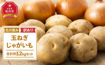 【先行予約】サイズ不揃い訳あり&nbsp;北の恵み玉ねぎ・じゃがいも&nbsp;合計約12kgセット（2026年9月下旬から発送予定）【&nbsp;芋&nbsp;玉葱&nbsp;野菜&nbsp;産地直送&nbsp;旬&nbsp;お取り寄せ&nbsp;詰め合わせ&nbsp;旭川市&nbsp;北海道&nbsp;】_02066