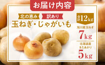 【先行予約】サイズ不揃い訳あり&nbsp;北の恵み玉ねぎ・じゃがいも&nbsp;合計約12kgセット（2026年9月下旬から発送予定）【&nbsp;芋&nbsp;玉葱&nbsp;野菜&nbsp;産地直送&nbsp;旬&nbsp;お取り寄せ&nbsp;詰め合わせ&nbsp;旭川市&nbsp;北海道&nbsp;】_02066