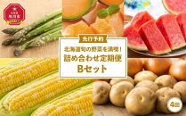 北海道旬の野菜を満喫！詰め合わせ定期便Bセット(4回)_02068